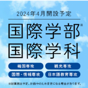 国際学部　国際学科（２０２４年４月開設予定）HPを公開しました。