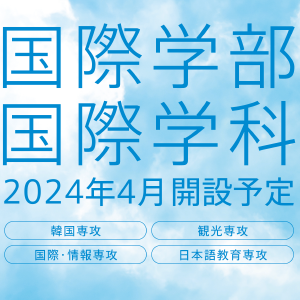 「国際学部」の届出設置について