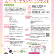 第１４回ストーリーテリングコンテスト