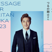 MESSAGE FOR MEITAN OHKA2023