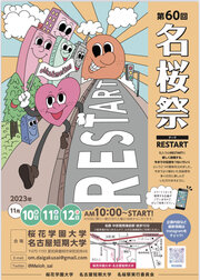 第60回名桜祭について