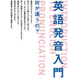 高校生のための英語発音入門