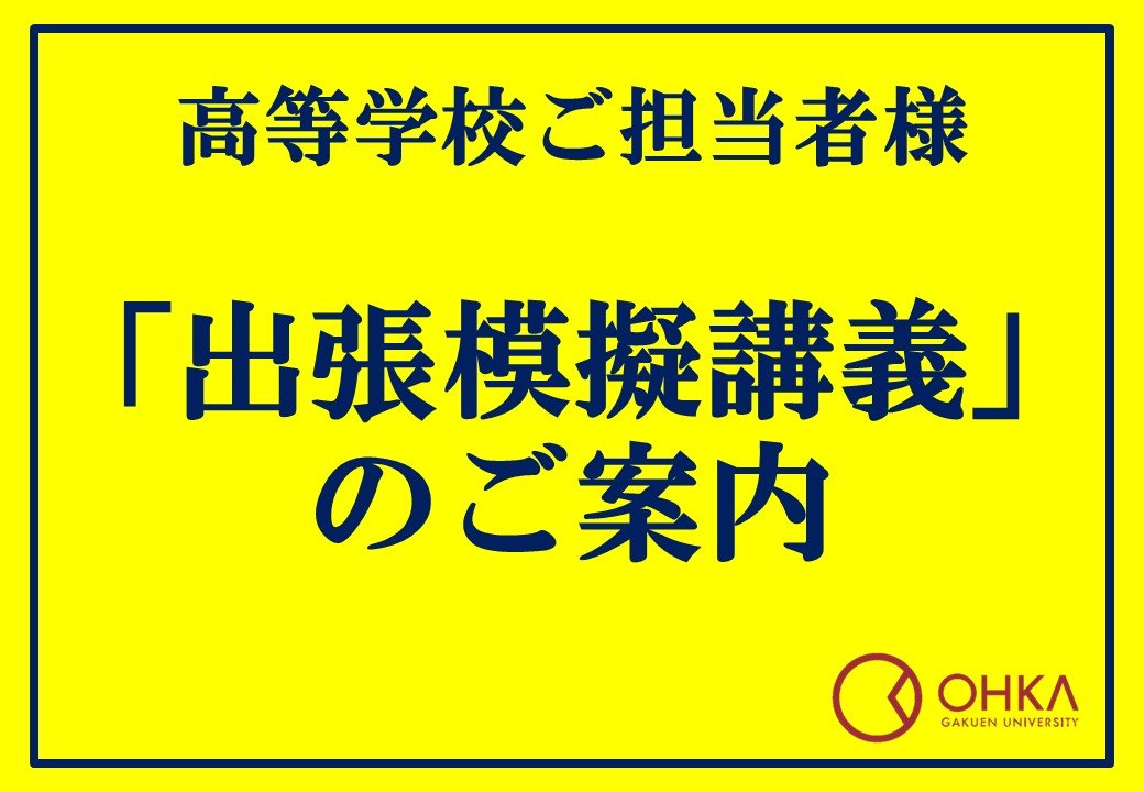 高等学校ご担当者様「出張模擬講義」のご案内