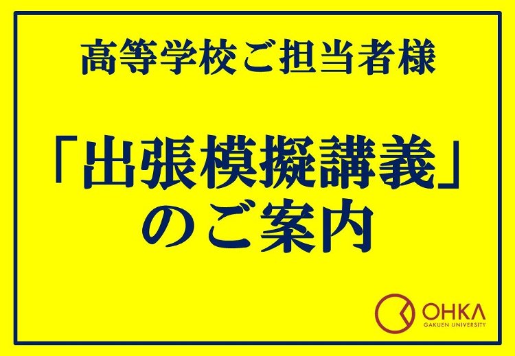 高等学校ご担当者様「出張模擬講義」のご案内
