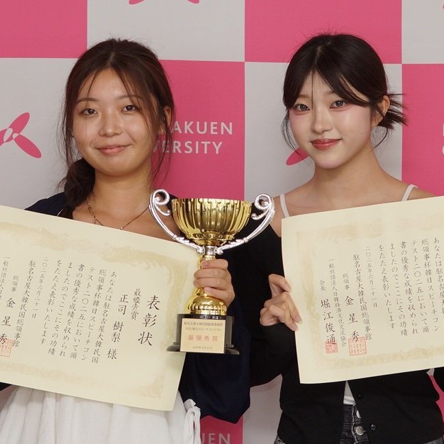 韓日国交正常化60周年記念スピーチコンテスト（韓国語）で上位独占　国際学部2年の正司さんが最優秀賞、天野さんが優秀賞