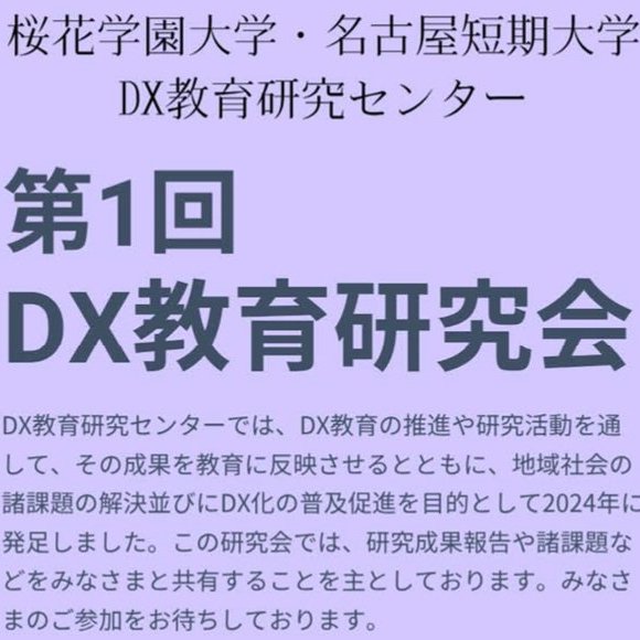 村上和人氏が特別講演、地域課題の共有や研究発表も　桜花学園大・名古屋短期大で初のDX教育研究会開催へ