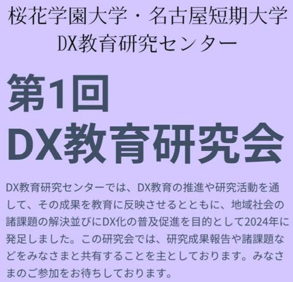 村上和人氏が特別講演、地域課題の共有や研究発表も　桜花学園大・名古屋短期大で初のDX教育研究会開催へ