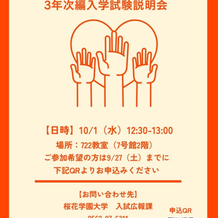 ３年次編入学試験の説明会
