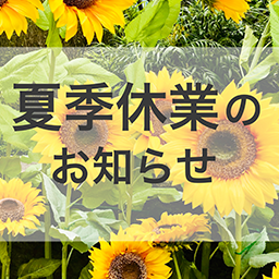 夏季休業期間のお知らせ