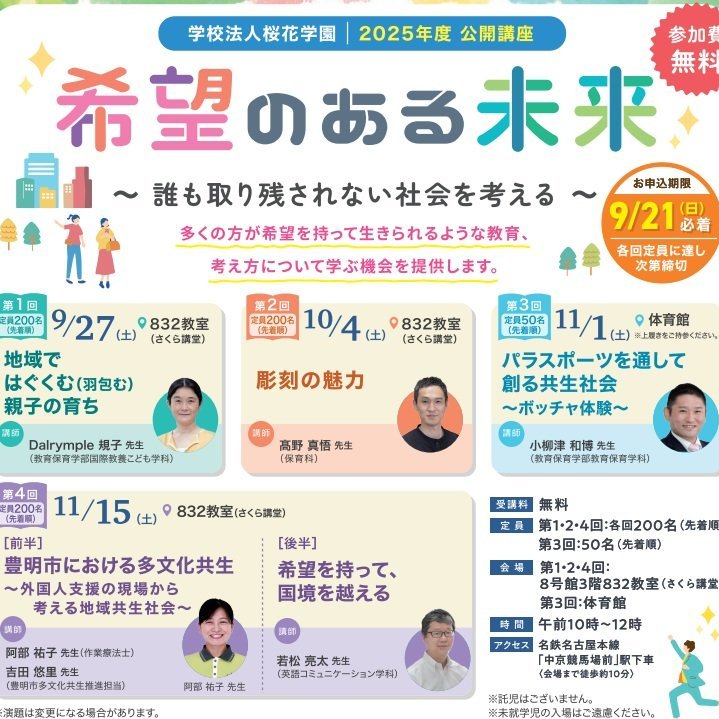 「希望のある未来」を語る公開講座　子育て、彫刻、パラスポーツ、多文化共生など幅広く