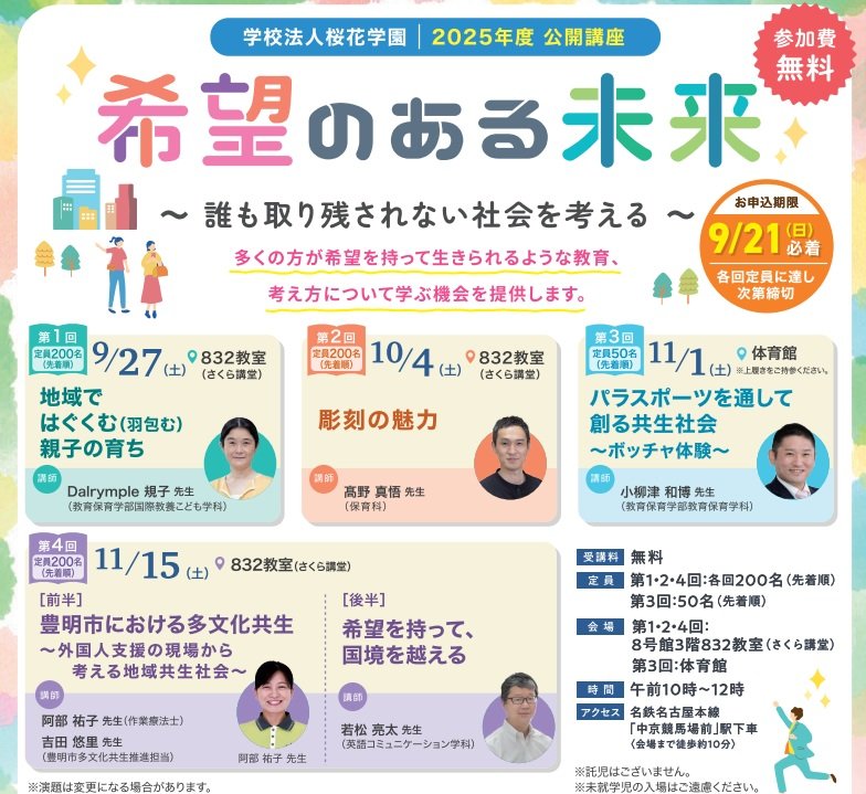 「希望のある未来」を語る公開講座　子育て、彫刻、パラスポーツ、多文化共生など幅広く