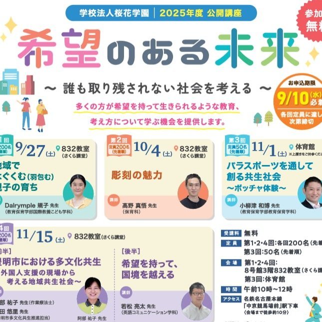 「希望のある未来」を語る公開講座　子育て、彫刻、パラスポーツ、多文化共生など幅広く