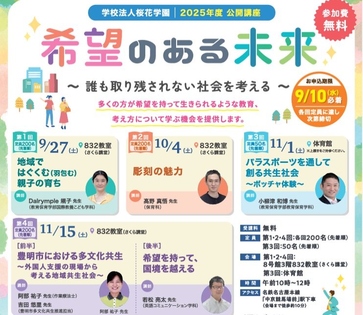 「希望のある未来」を語る公開講座　子育て、彫刻、パラスポーツ、多文化共生など幅広く