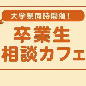大学祭同時開催「卒業生相談カフェ」