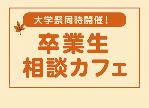 大学祭同時開催「卒業生相談カフェ」