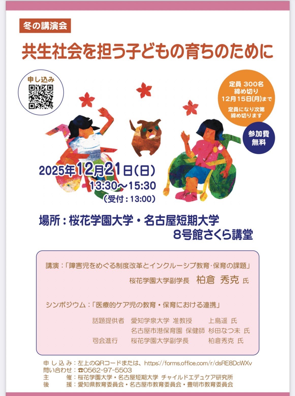 冬の講演会 共生社会を担う子どもの育ちのために