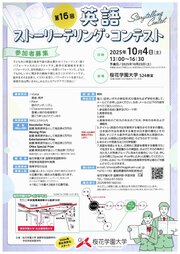 （申込受付終了のお知らせ）国際学部　英語ストーリーテリング・コンテスト