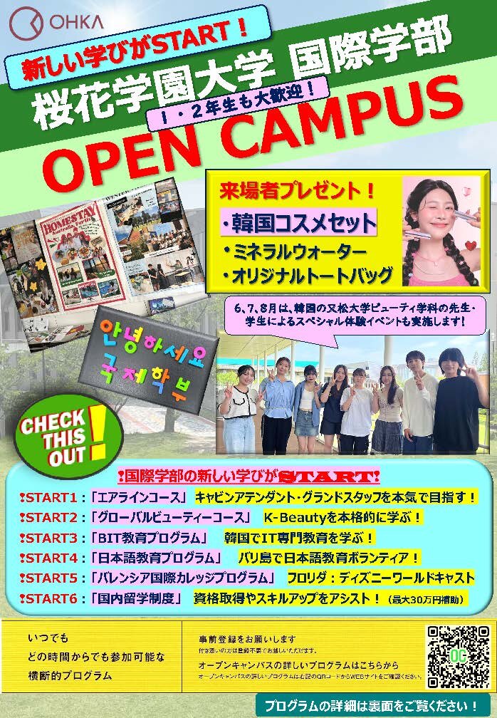 国際学部 オープンキャンパス 2026 