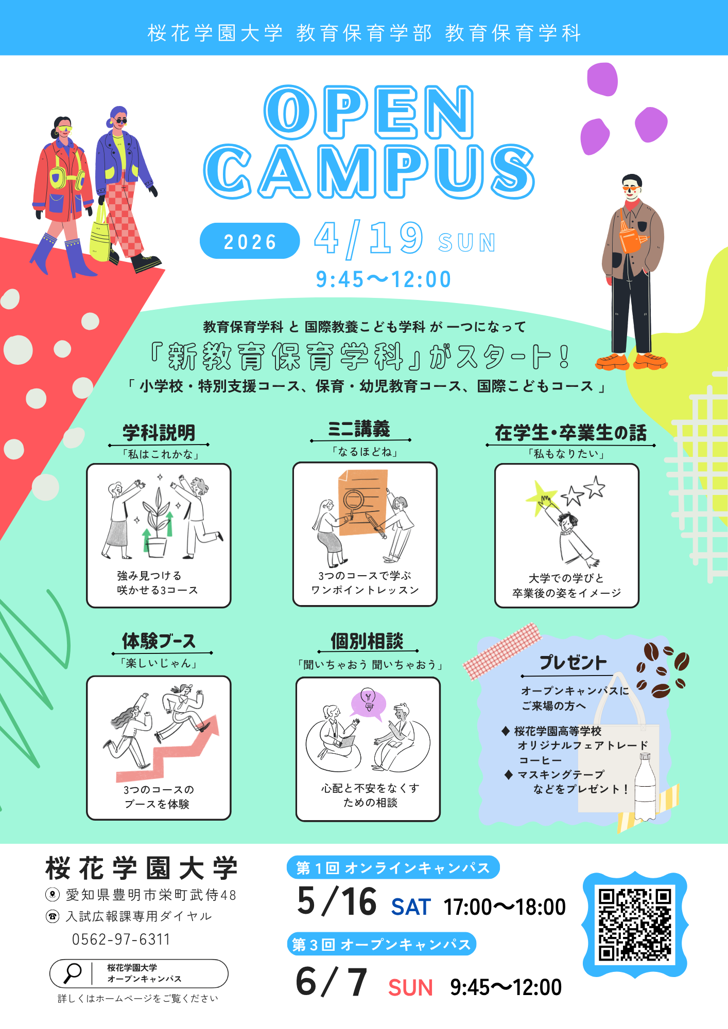 教育保育学科 オープンキャンパス 4/19