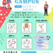 教育保育学科 オープンキャンパス 4/19