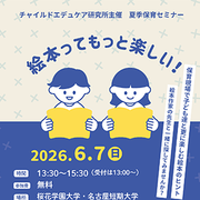 夏季保育セミナー