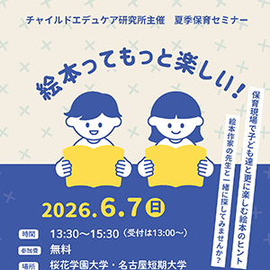 夏季保育セミナー