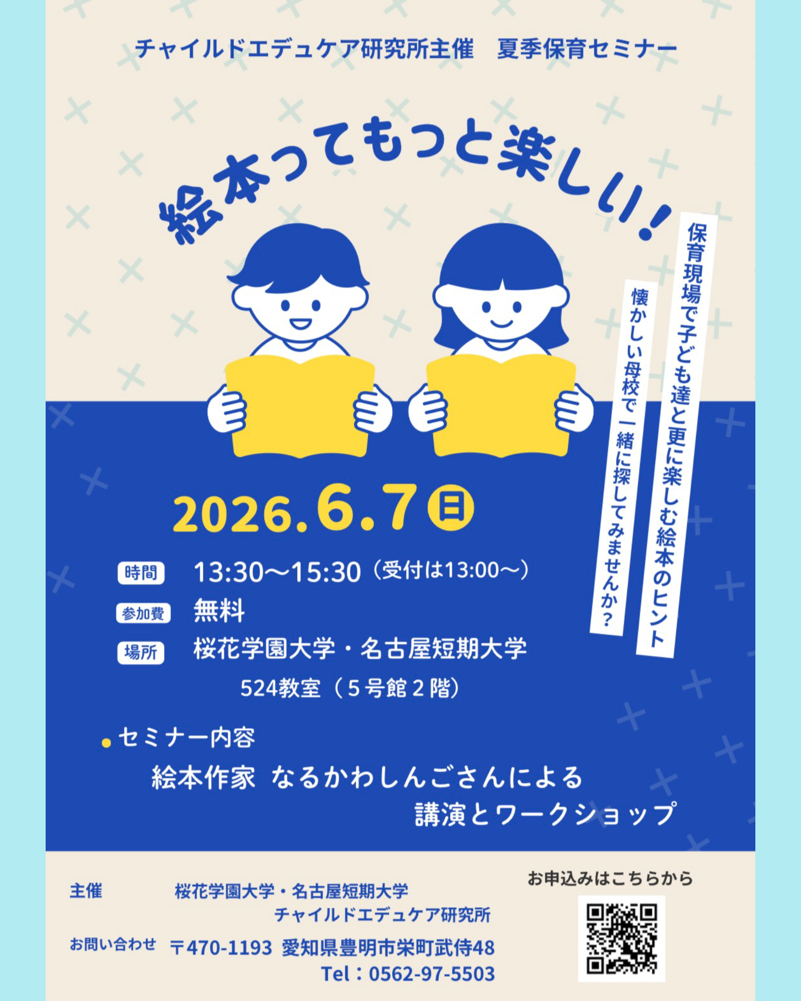 2026年度夏季保育セミナーのご案内