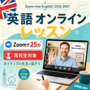 Zoom into English! オンライン英会話