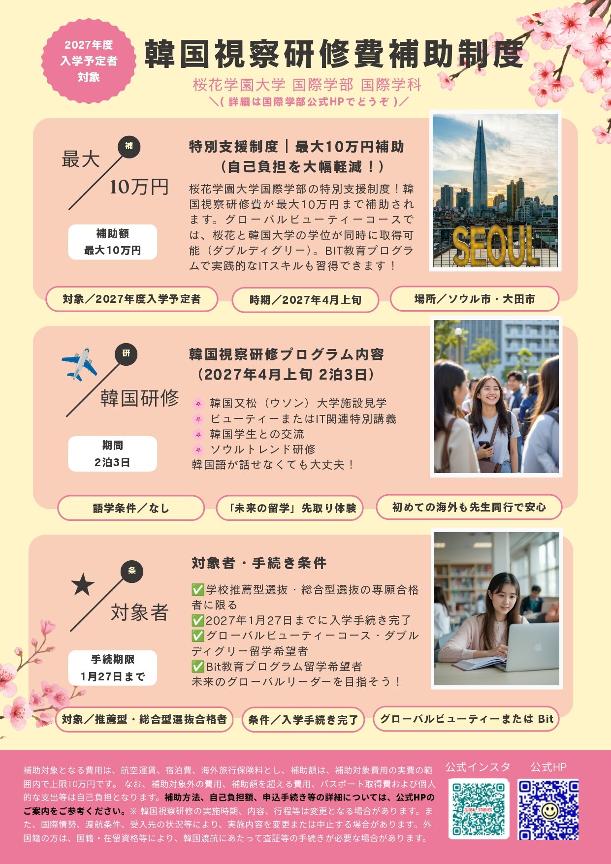 ＜2027年度入学予定者対象＞韓国視察研修費☆補助制度