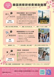 ＜2027年度入学予定者対象＞韓国視察研修費☆補助制度