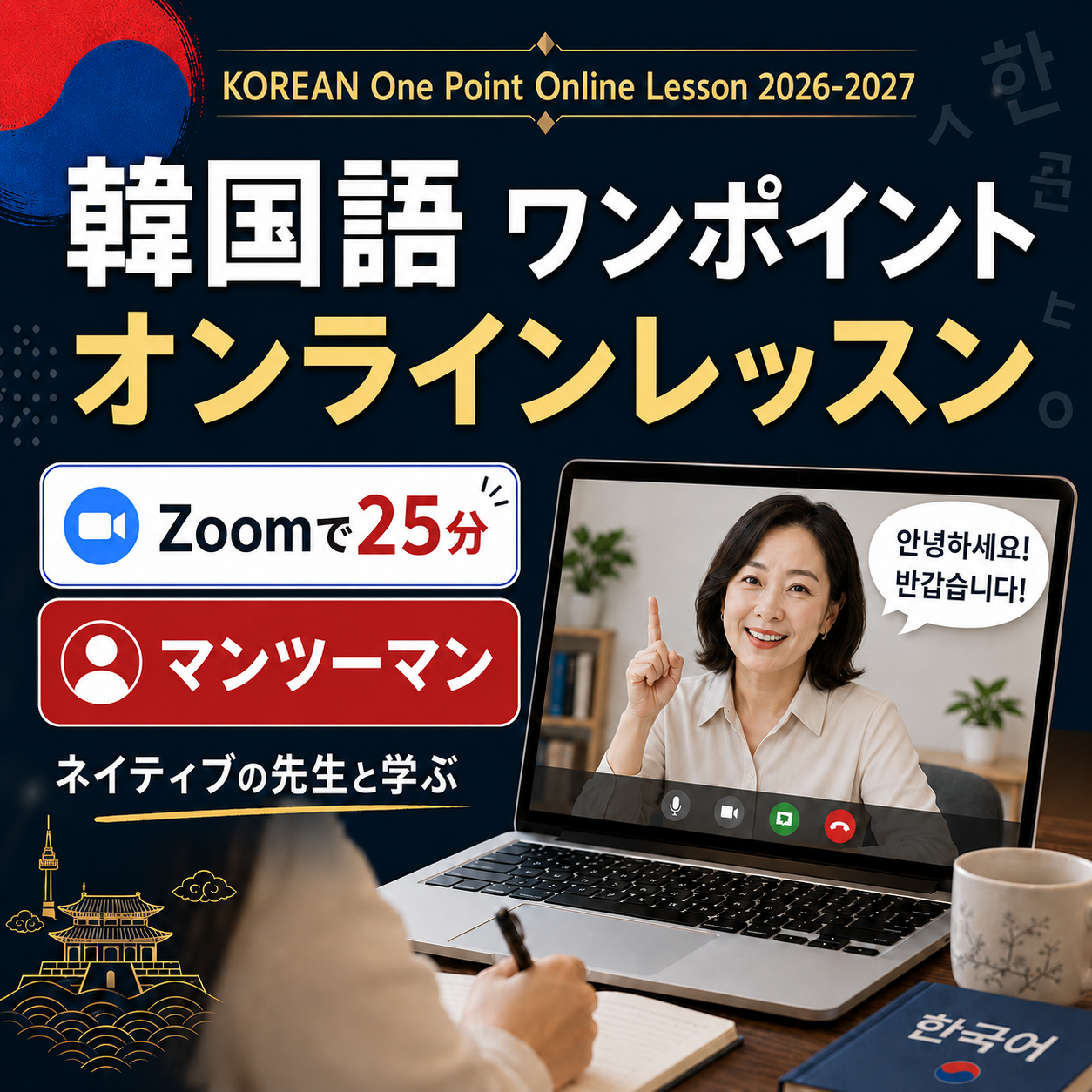 韓国語ワンポイント・オンラインレッスン開催