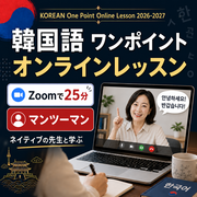 韓国語ワンポイント・オンラインレッスン開催