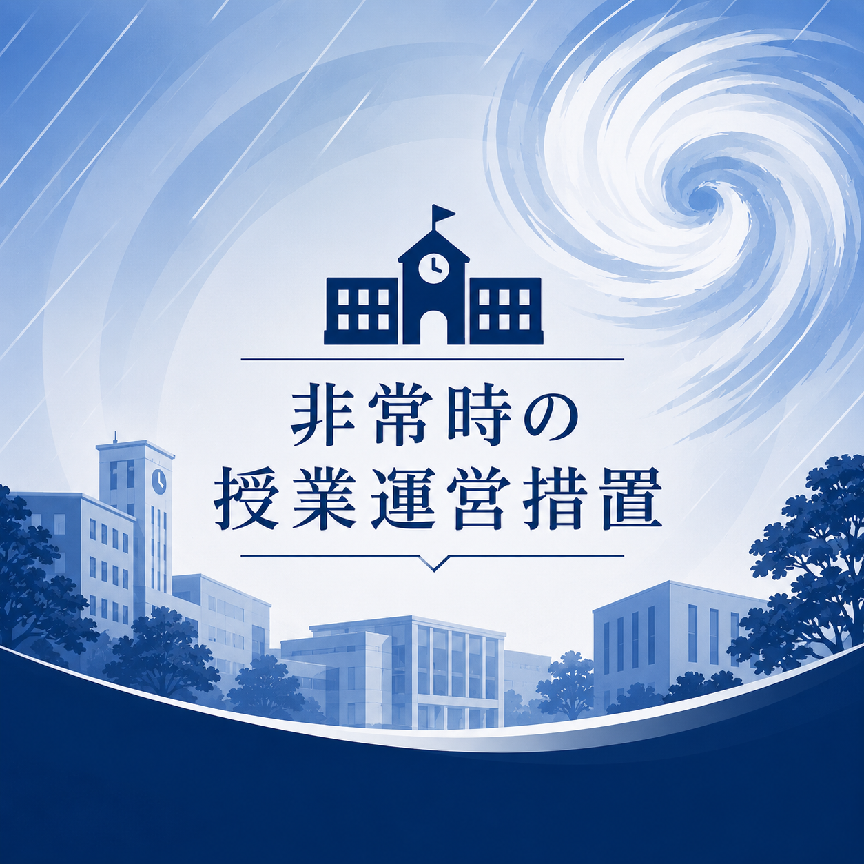 台風６号接近に伴う授業対応について