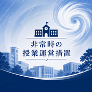 台風６号接近に伴う授業対応について