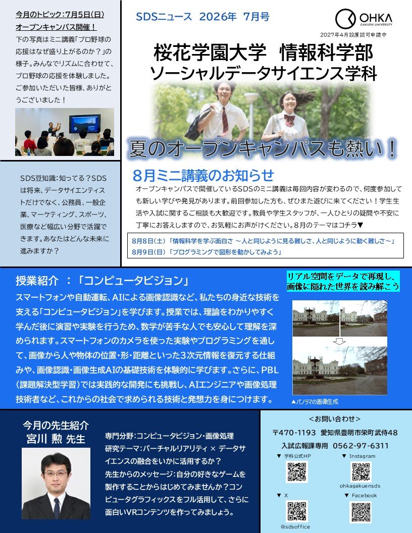 SDS NEWS 7月号を公開しました！宮川先生の授業「コンピュータビジョン」をご紹介