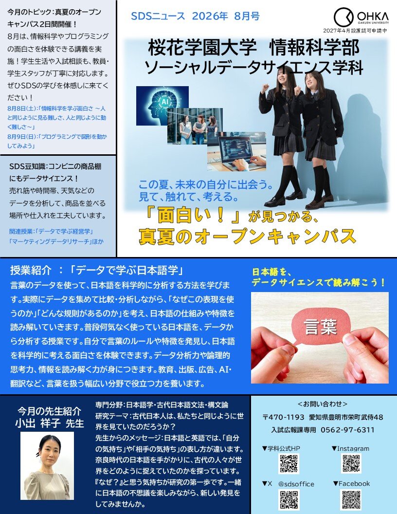 SDS NEWS 8月号公開！特集は小出先生の授業「データで学ぶ日本語学」