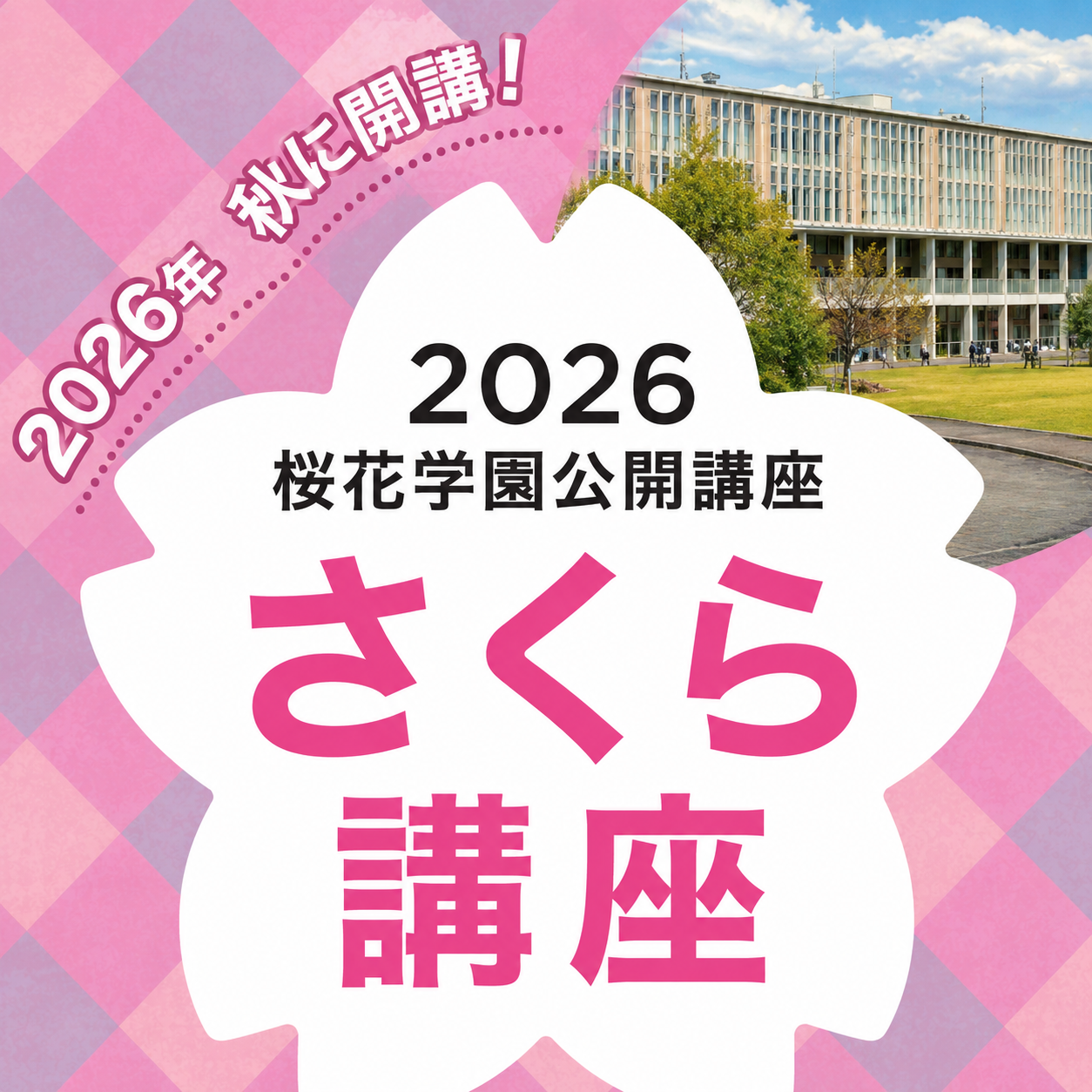 2026年度 公開講座の開催について