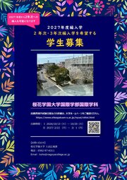 2027年度 2年次・3年次編入学学生募集