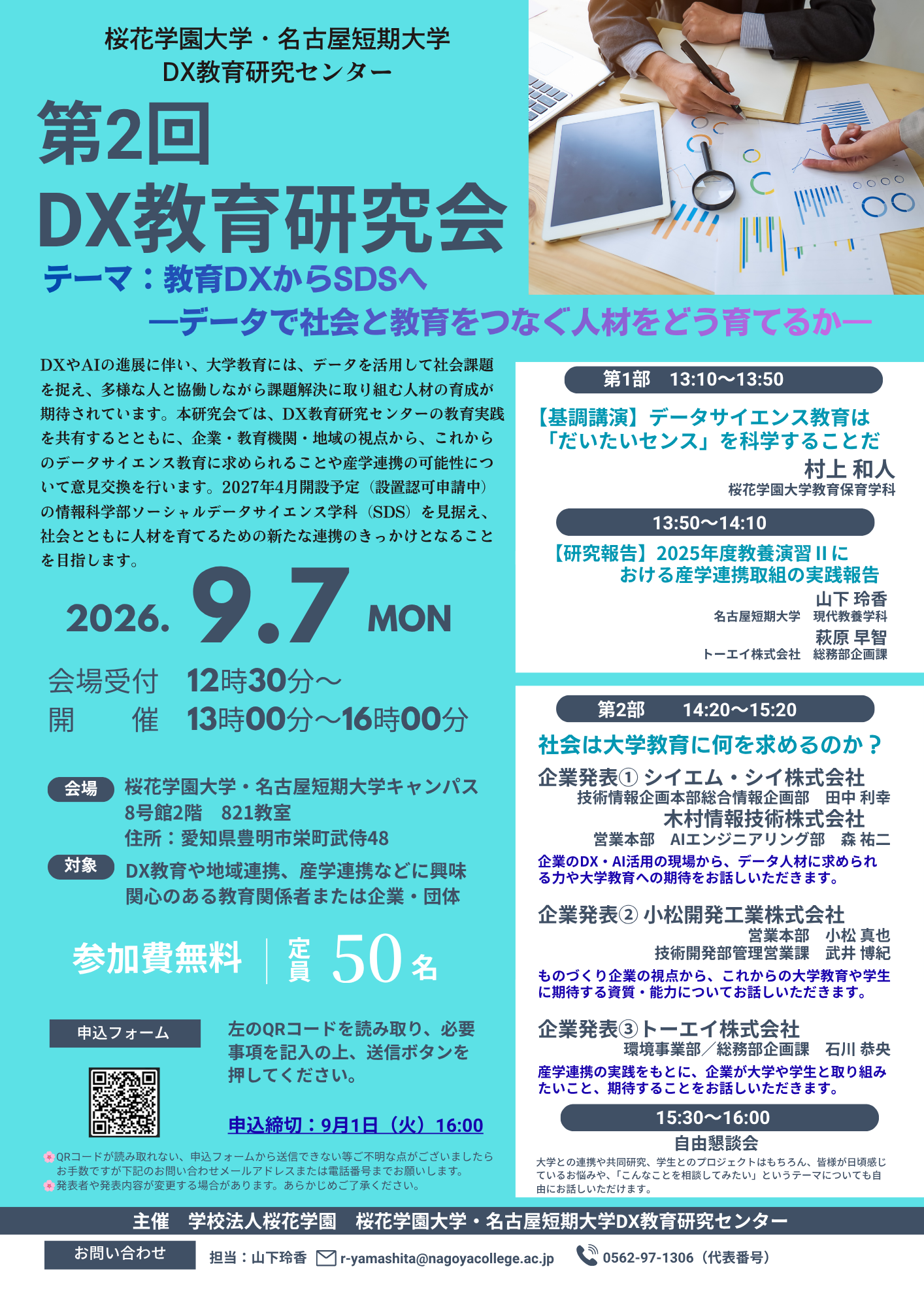 「第2回DX教育研究会」のお知らせ