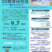 「第2回DX教育研究会」のお知らせ