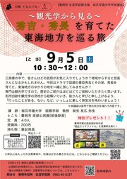 〜観光学から見る〜 秀吉・秀長を育てた東海地方を巡る旅