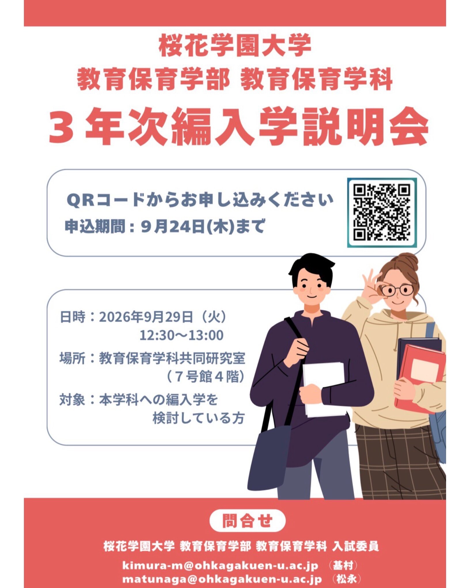 教育保育学部 教育保育学科 3年次編入学説明会