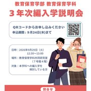 教育保育学部 教育保育学科 3年次編入学説明会