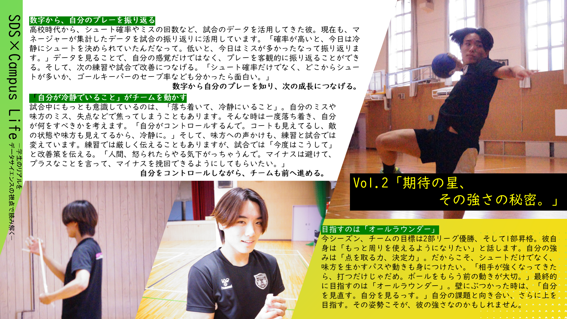 SDS × Campus Life　Vol.2　「期待の星、その強さの秘密。　」