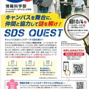 【新学部誕生記念イベント第1弾】SDS QUEST