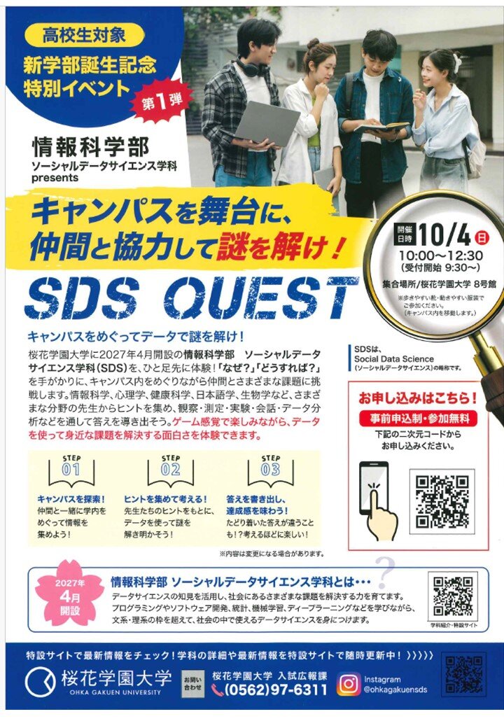 【新学部誕生記念イベント第1弾】SDS QUEST