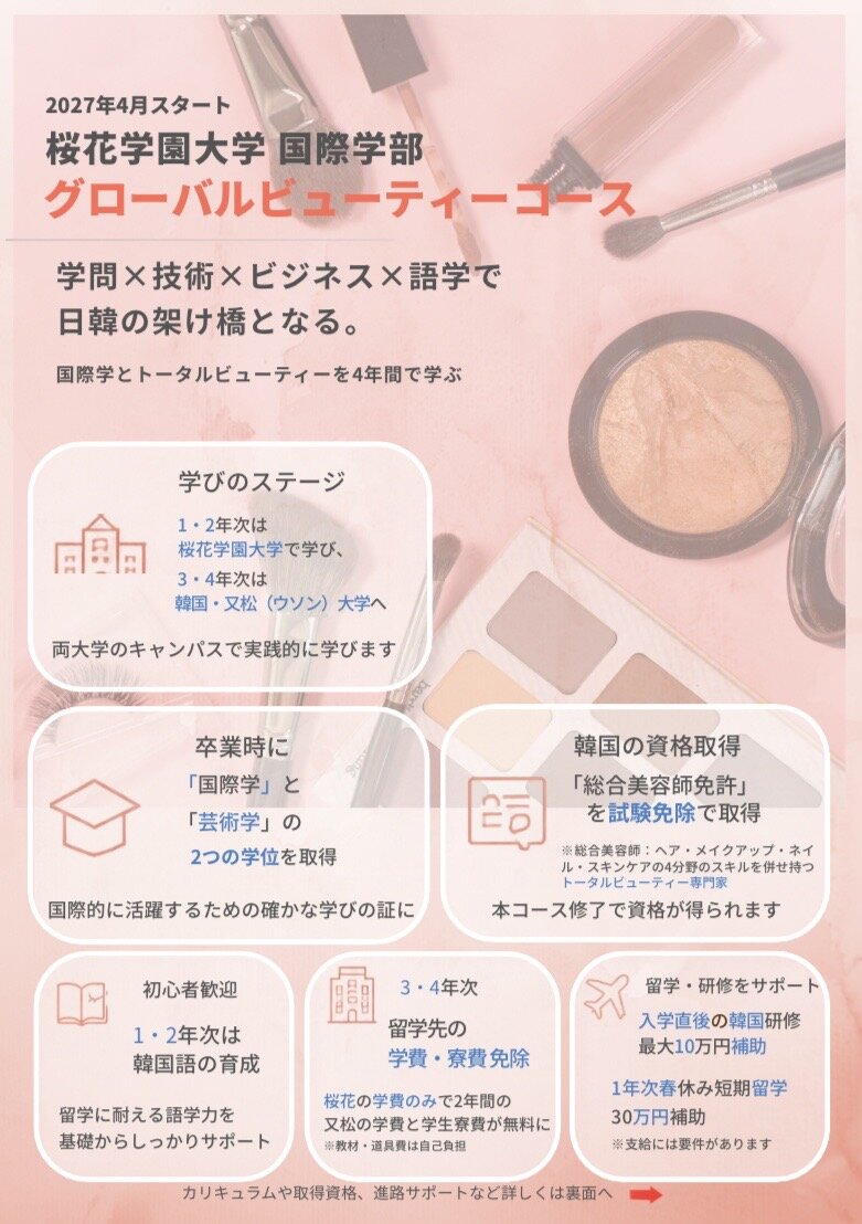 2027年4月スタート！　グローバルビューティーコース