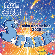 第63回 名桜祭を開催します