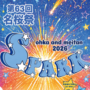 第63回 名桜祭を開催します
