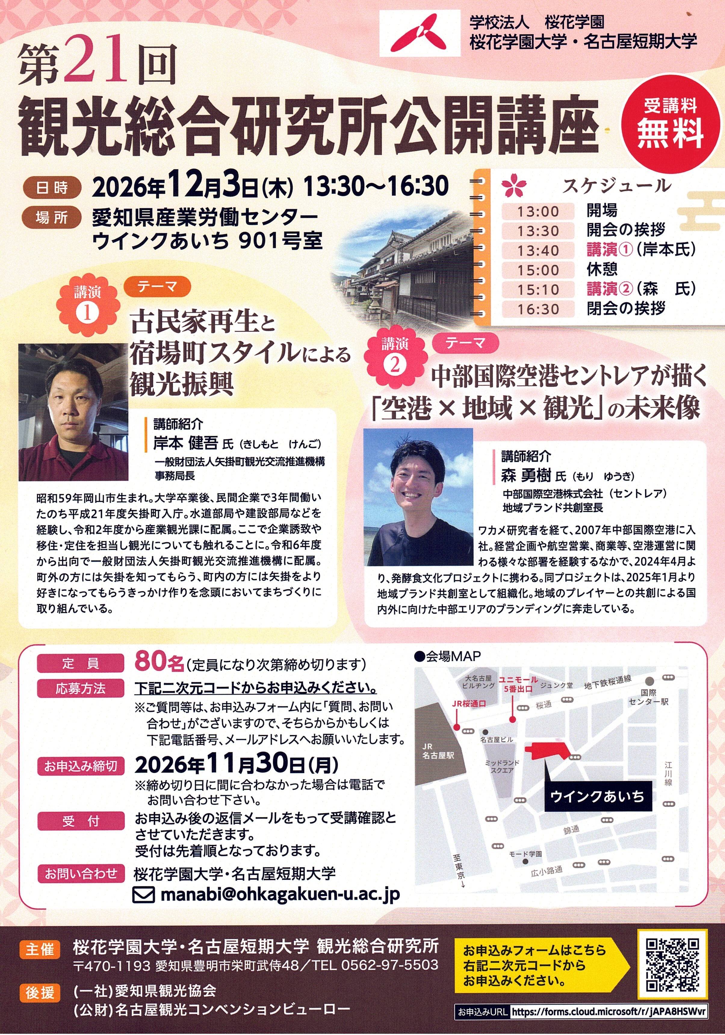 【12/3(木)開催】第21回 桜花学園大学・名古屋短期大学 観光総合研究所公開講座のお知らせ